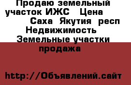 Продаю земельный участок ИЖС › Цена ­ 250 000 - Саха (Якутия) респ. Недвижимость » Земельные участки продажа   